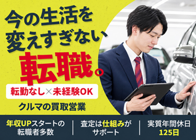 株式会社ネクステージ【プライム市場】 クルマの買取営業／転勤なし／未経験歓迎／査定は仕組みが支援
