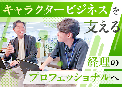 ベネリック株式会社 キャラクターグッズ企業の経理／年休124日～／賞与5カ月分