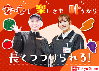 株式会社東急ストア(東急グループ) 未経験歓迎店舗スタッフ／転勤なし／完休2日／第二新卒歓迎