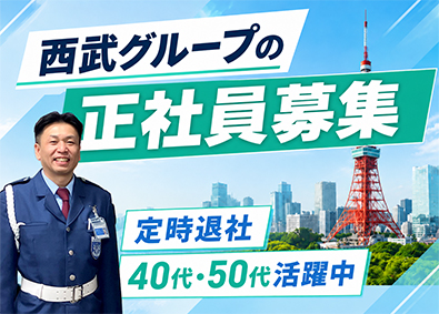 株式会社西武不動産ビルマネジメント(西武グループ) 施設警備職（正社員）／未経験歓迎／40代・50代活躍中