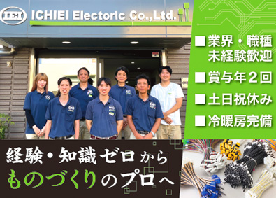 一英電機株式会社 家電・産業機器向け電線の加工・仕上げスタッフ／年休120日