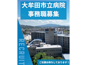 地方独立行政法人大牟田市立病院 事務系総合職／土日祝休み／賞与年3回／年間休日123日