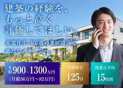 さくら地所株式会社 設計（木造・RC造）／賞与実績4～5カ月／残業月15h