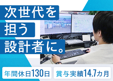 株式会社総合設備コンサルタント 設備設計（電気・機械）／賞与実績14.7カ月／年休130日