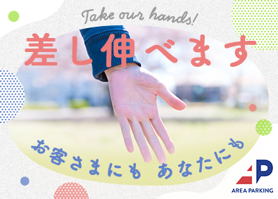株式会社エリア・パーキング お客様サポート／年休121日／土日祝休／残業月7h／在宅可