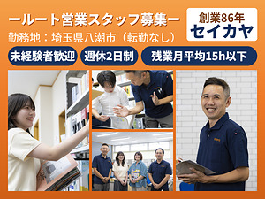 株式会社 成佳屋（セイカヤ）　 初めは顔なじみのお客様から･･･インテリア資材のルート営業