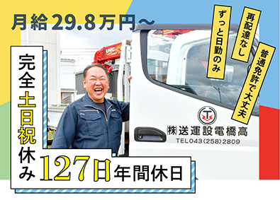 高橋電設運送株式会社 資材納品／2t車／年休127日／月29.8万～／完全土日祝休