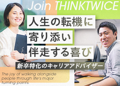 シンクトワイス株式会社 新卒特化のキャリアアドバイザー／未経験歓迎／在宅勤務あり