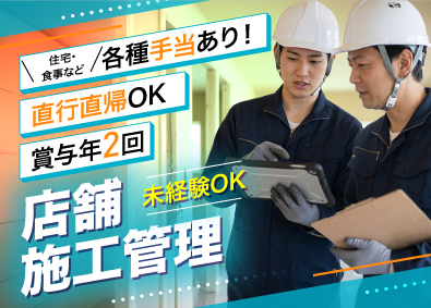 株式会社サクセス 店舗内装の施工管理／未経験歓迎／住宅・食事手当あり