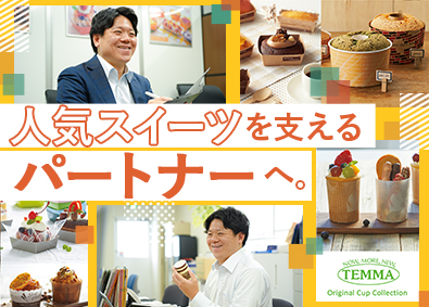 天満紙器株式会社 スイーツ等の「器」を提案する営業／未経験歓迎／年休126日
