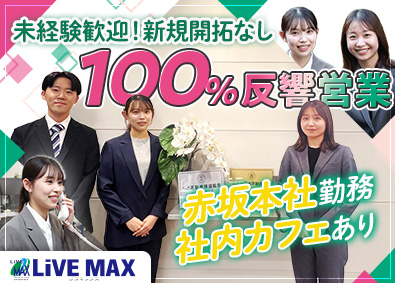 株式会社リブ・マックス(リブマックスグループ) 問い合わせ対応のみの内勤営業／未経験歓迎・年休120日