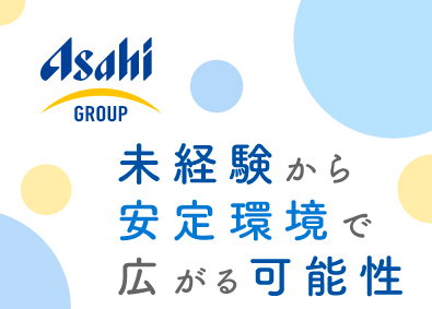 アサヒロジ株式会社(アサヒグループ) アサヒグループの物流を担う総合職（未経験歓迎／充実した待遇）