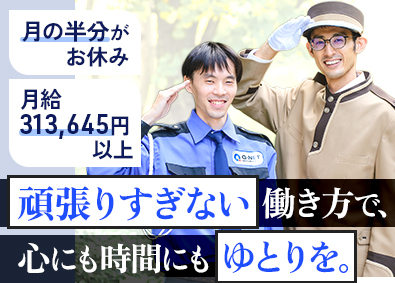 株式会社キューネット バトラーガード／未経験歓迎／月給31.3万円～／年休120日