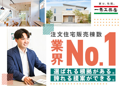 株式会社一条工務店 反響型の住宅営業／業界No.1の商品力／年間休日120日以上