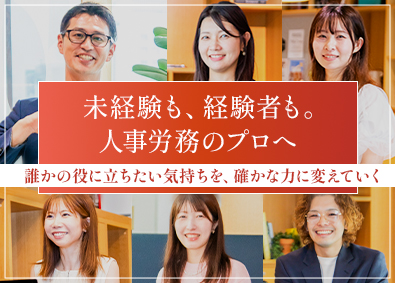 社労士事務所サンクチュアリパートナーズ 人事・労務／未経験から一生モノのスキルを身につける・土日祝休