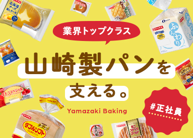 山崎製パン株式会社【プライム市場】 誰もが知る人気製品の製造スタッフ／転勤なし／家族手当・社食