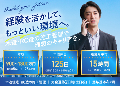さくら地所株式会社 施工管理（木造・RC造）／賞与実績4～5カ月分／残業月15h