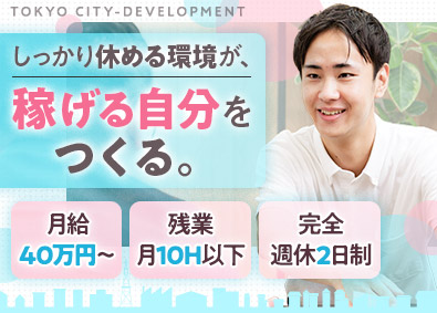 東京都市開発株式会社 不動産仕入／月給40万円／残業月10h以下／年休120日以上