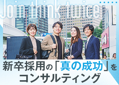 シンクトワイス株式会社 新卒特化の採用コンサルタント／企業の成長に貢献／在宅勤務あり
