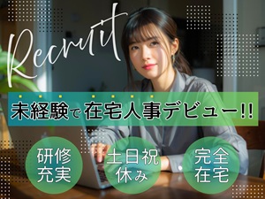 Ａｐｏｌｌｏｎ株式会社 人事・採用／未経験OK／フルリモート／年休120日／研修あり