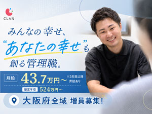 株式会社ＣＬＡＮ 生活介護デイサービスの施設長候補／業界未経験OK／増員募集