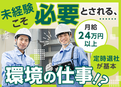 新日本サービス株式会社 焼却施設の運用・設備点検／未経験歓迎／原則定時退社／転勤なし