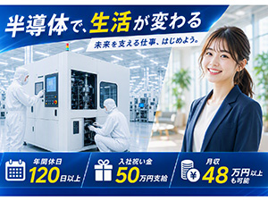 株式会社フジワーク 半導体製造装置のエンジニア／入社祝い金50万円支給／手当充実