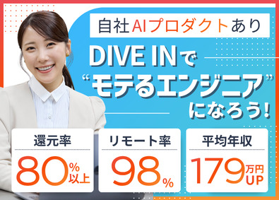 DIVE IN株式会社 開発エンジニア／リモート率98%／還元率80%以上／前給保証