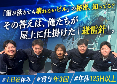 大阪避雷針工業株式会社 設置スタッフ／未経験歓迎／年休125日以上／賞与5ヶ月分