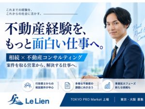 株式会社ルリアン 不動産営業／相続案件・新規開拓なし／残業15h／土日祝休