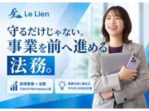 株式会社ルリアン（TOKYO PRO Market上場） 新規事業を支える法務担当／年収450万円～／残業15h