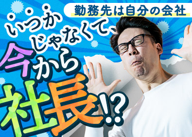 軽急便株式会社 業務委託契約ドライバー／次のキャリアは社長／説明会実施中
