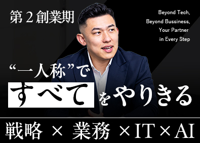 株式会社I.Y.P Consulting FDE型企業変革コンサルタント／戦略～変革実装までを自社内製