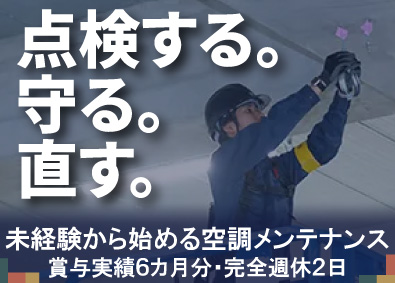 株式会社日本テクニカルサポート 空調設備の保守点検／残業月20時間程度＆資格取得も会社が支援