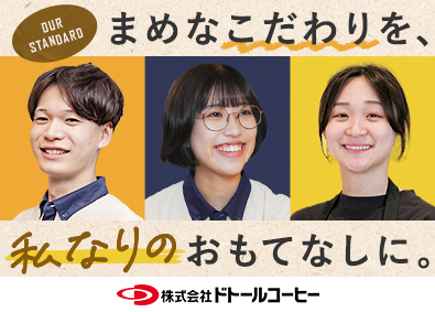 株式会社ドトールコーヒー 店舗スタッフ／未経験歓迎／研修充実／賞与4カ月／フレックス