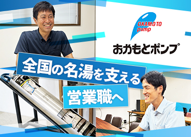 おかもとポンプ株式会社 技術営業／未経験歓迎／テレアポ・飛び込みなし／年休127日