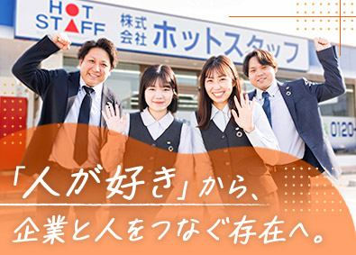 株式会社ホットスタッフ半田(ホットスタッフグループ) 人材コーディネーター／実質年休140日／月給31万円以上