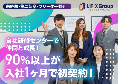 株式会社ＬＩＦＩＸＧＲＯＵＰ 賃貸物件の100％反響営業／未経験歓迎／完休2日制／研修充実