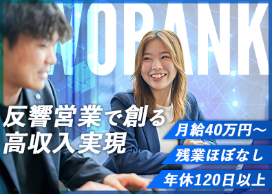 株式会社TWOBANK 完全反響営業／固定給40万／土日休み／未経験大歓迎／成長企業
