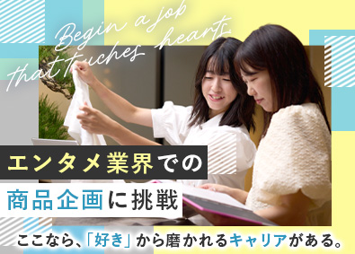 株式会社ＤＭＩ エンタメグッズの企画制作／未経験歓迎／年休120日／土日祝休