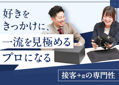 株式会社ＳＴＡＹＧＯＬＤ ブランド買取バイヤー／月給27万円～55万円／完全週休2日