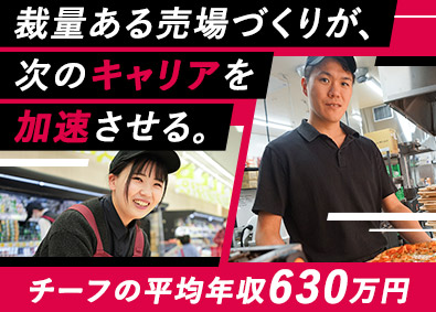 株式会社ロピア(株式会社OICグループ) チーフ候補／完全週休2日制／チーフ平均年収630万円