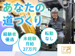 フィールド企画株式会社 土木・舗装スタッフ／未経験OK／月給27万円～／残業少なめ