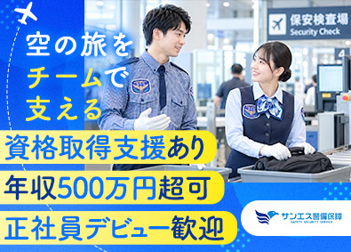サンエス警備保障株式会社 羽田空港出発口の手荷物検査／未経験歓迎／転勤なし／社宅あり
