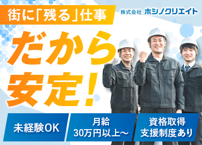 株式会社ホシノクリエイト 工事スタッフ／栃木募集／希望休100％／住宅手当／臨時賞与