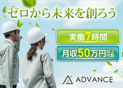 アドヴァンス工業株式会社 現場サポートスタッフ／未経験可／力仕事ほぼなし／月収50万可