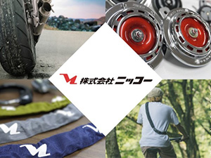 株式会社ニッコー トップクラスシェアを支える技術系総合職／残業月10h以下