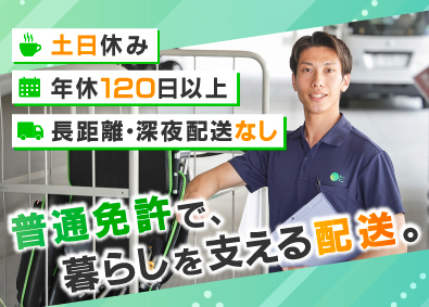 株式会社日本ケアサプライ【スタンダード市場】 福祉用具のルート配送／未経験歓迎／土日祝休み／20代活躍中