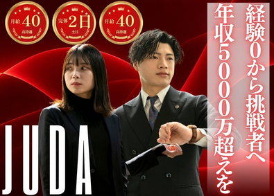 株式会社Ｊｕｄａ 買取営業／未経験歓迎／最速で年収5000万円を叶える