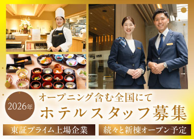 ドーミーイン／御宿 野乃（株式会社共立メンテナンス）【プライム市場】 ホテルスタッフ／ドーミーイン・御宿野乃／オープニング募集